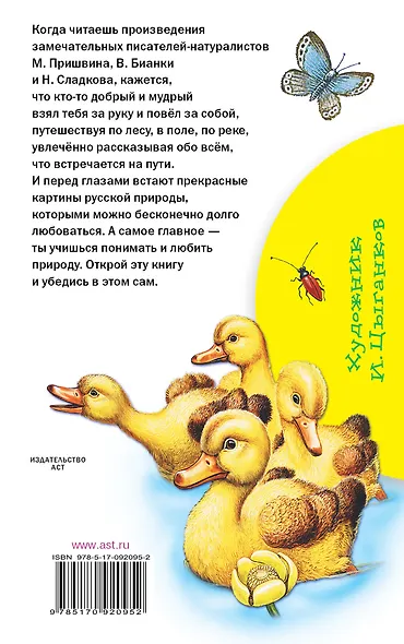 Рассказы о природе. (М. Пришвин, В. Бианки, Н. Сладков) - фото 2