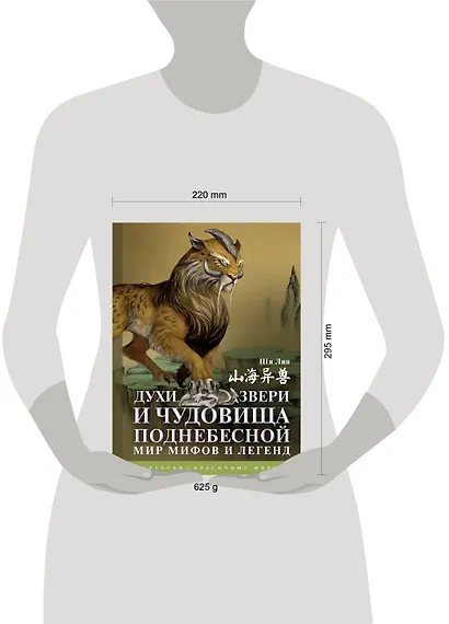 Духи, звери и чудовища Поднебесной. Мир мифов и легенд - фото 12