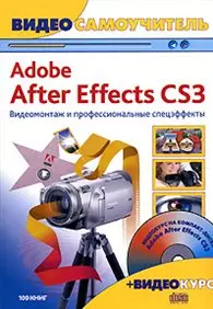 Видеосамоучитель. Adobe After Effects CS3. Видеомонтаж и профессиональные спецэффекты + CD-ROM - фото 1