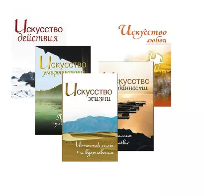 Жить легко и красиво: Искусство жизни, преданности, любви, умиротврения и действия (комплект из 5 книг) - фото 1