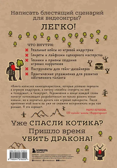 Убейте дракона! Как писать блестящие сценарии для видеоигр - фото 2