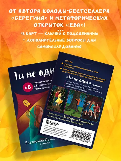 Ты не одна. 48 метафорических карт об отношениях с собой, партнером и миром - фото 5