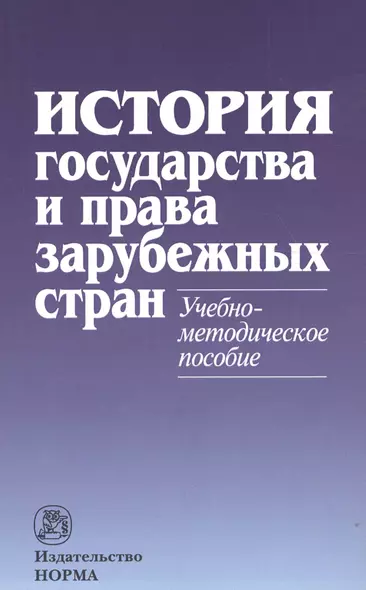 История государства и права зарубежных стран: Учебно-методическое пособие - фото 1