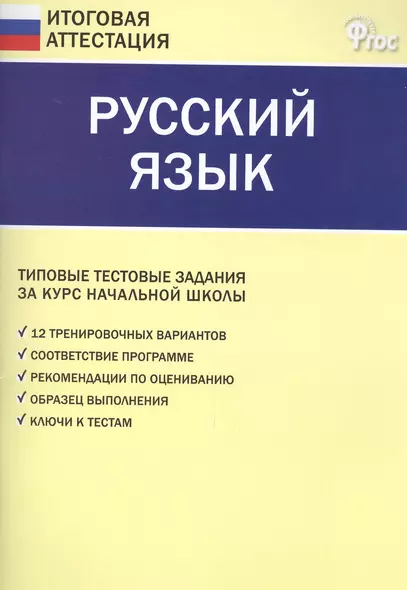 Итоговая аттестация 4кл. Русский язык. Типовые тестовые задания. - фото 1