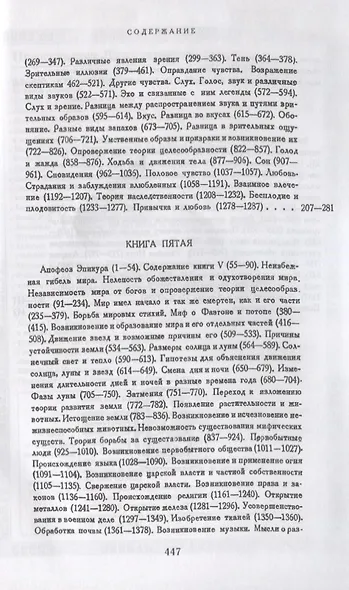 О природе вещей: Билингва латинско-русский / Изд.стереотип. - фото 5