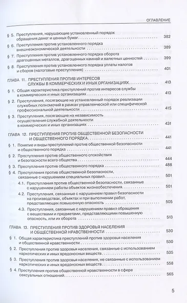 Уголовное право России. Особенная часть. Учебник. 4-е издание, дополненное - фото 4