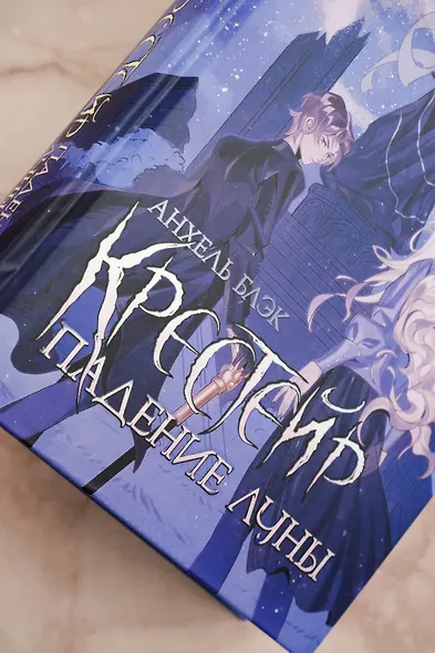 Крестейр. Падение Луны - фото 8