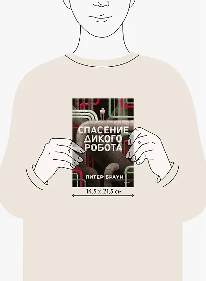 Спасение дикого робота - фото 8