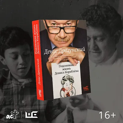 Подлинная жизнь Дениса Кораблёва. Кто я? "Дениска из рассказов" или Денис Викторович Драгунский? Или оба сразу? - фото 6