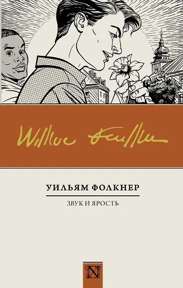 Звук и ярость : роман - фото 1