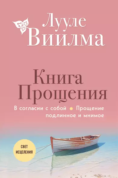 Книга прощения. В согласии с собой. Прощение подлинное и мнимое (новое оформление) - фото 1