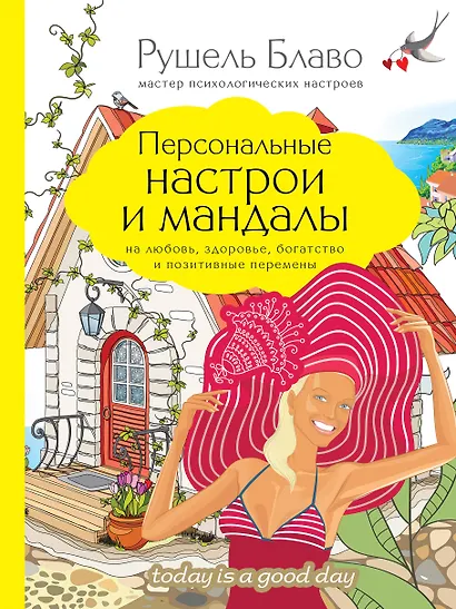 Персональные настрои и мандалы на любовь, здоровье, богатство и позитивные перемены - фото 1