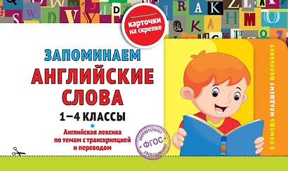 Запоминаем английские слова. 1-4 классы. Английская лексика по темам с транскрипцией и переводом - фото 1