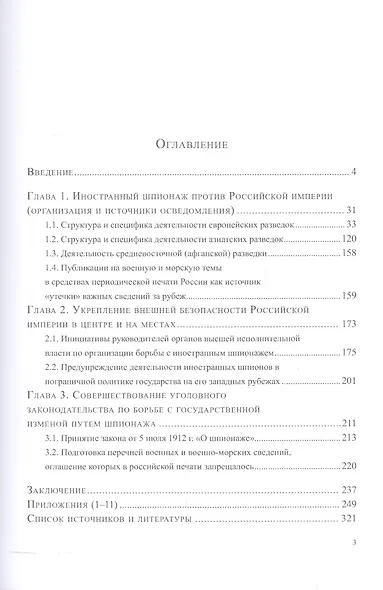 Иностранный шпионаж и организация борьбы с ним в Российской империи (1906–1914 гг.): - фото 2