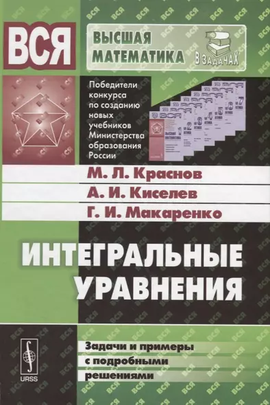 Интегральные уравнения: Задачи и примеры с подробными решениями: Учебное пособие - фото 1