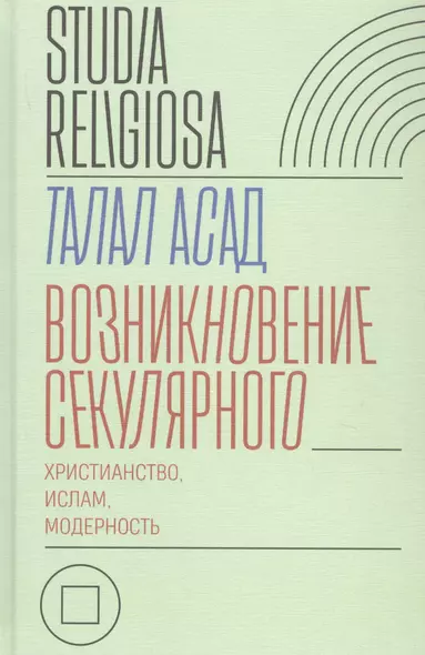 Возникновение секулярного: христианство, ислам, модерность - фото 1