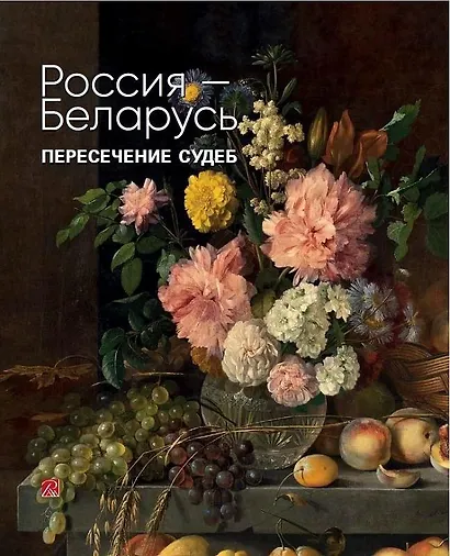 Россия-Беларусь. Пересечение судеб - фото 1
