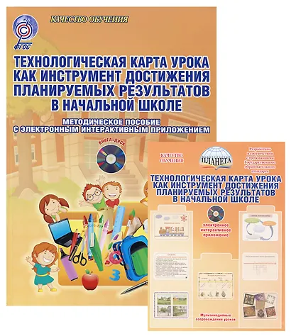 Технологическая карта урока как инструмент достижения планируемых результатов в начальной школе. Методическое пособие с электронным приложением (Книга + CD) - фото 1