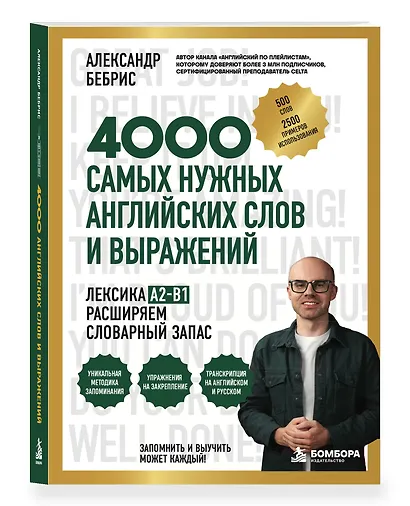 Лексика. 4000 самых нужных английских слов и выражений. A2-B1. Расширяем словарный запас - фото 3