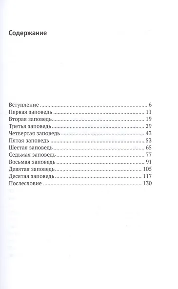 10 заповедей Как выжить в современном мире (Шполянский) - фото 2