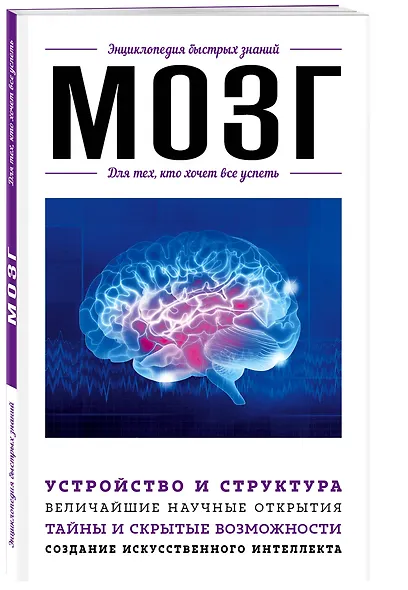 Мозг. Для тех, кто хочет все успеть - фото 3