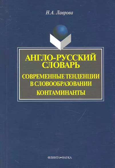 Англо-русский словарь. Современные тенденции в словообразовании. Контаминанты. / (мягк). Лаврова Н. (Флинта) - фото 1