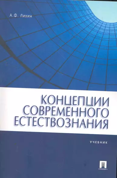 Концепции современного естествознания.Уч. для бакалавров. - фото 1