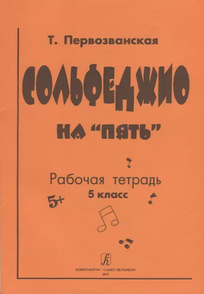 Сольфеджио на «пять» Рабочая тетрадь 5 класс - фото 1