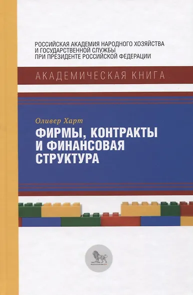 Фирмы, контракты и финансовая структура - фото 1