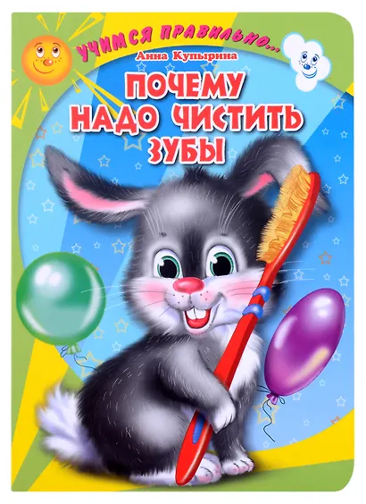 ЦК. УЧИМСЯ ПРАВИЛЬНО... ПОЧЕМУ НАДО ЧИСТИТЬ ЗУБЫ (Купырина) - фото 1
