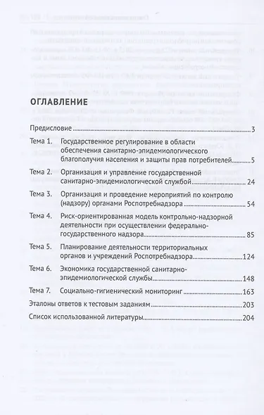 Организация, полномочия и функции государственной санитарно-эпидемиологической службы - фото 2