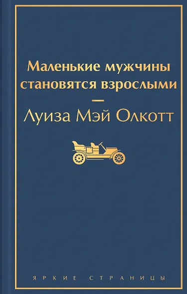 Маленькие мужчины становятся взрослыми - фото 1