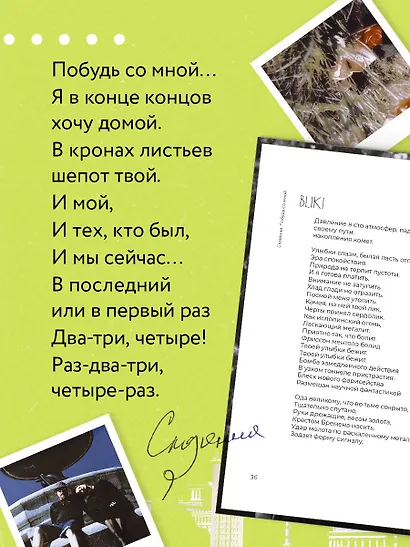 Побудь со мной. Стихи и тексты - фото 7