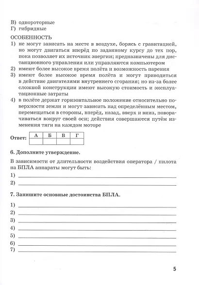 Учебное пособие (рабочая тетрадь) к учебнику/учебному пособию Д.А. Ханжина "Беспилотные летательные аппараты: основы конструкции и управления для 10 класса общеобразовательных организаций" - фото 4
