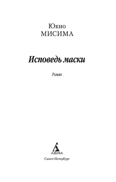 Исповедь маски - фото 8