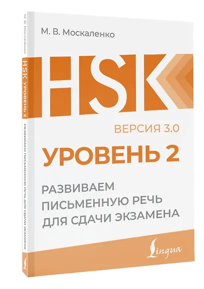 HSK 2: Развиваем письменную речь для сдачи экзамена - фото 3