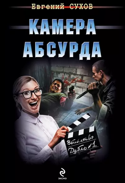 Камера абсурда - фото 1