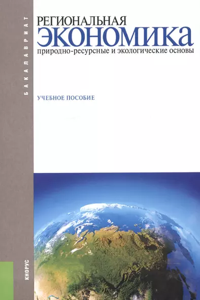 Региональная экономика. Природно-ресурсные и экологические основы. Учебное пособие - фото 1