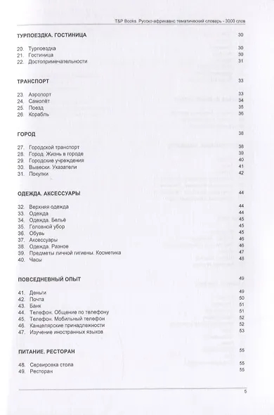 Русско-африкаанс тематический словарь. 3000 слов - фото 3