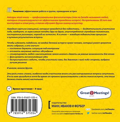 Блестящие совещания. Правила эффективной групповой работы - фото 2