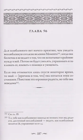 Саваних. Наития влюбленных. Старейший суфийский трактат о мистической любви - фото 5