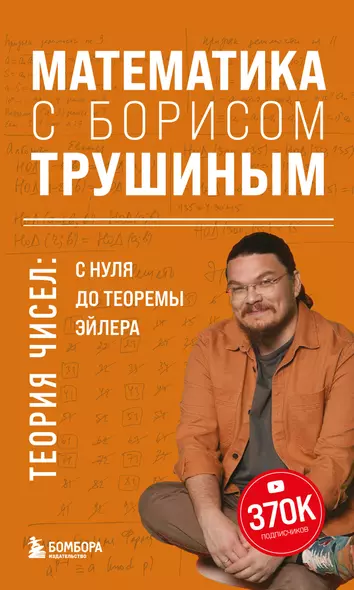 Математика с Борисом Трушиным. Теория чисел: с нуля до теоремы Эйлера - фото 1