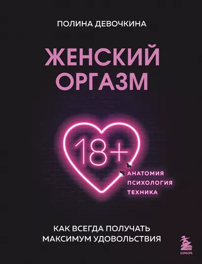 Ученые против мифов: где находится точка G и почему оргазм — не самое главное для женщины (18+)