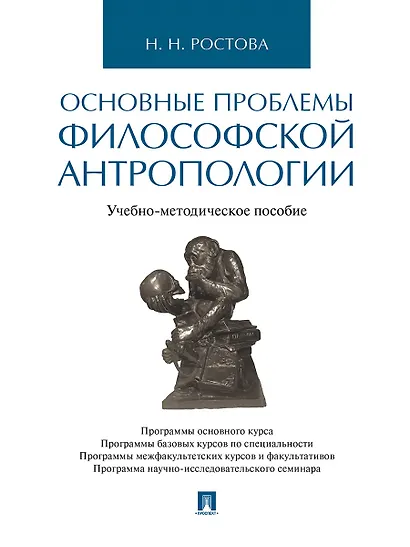 Основные проблемы философской антропологии. Учебно-методическое пособие - фото 1