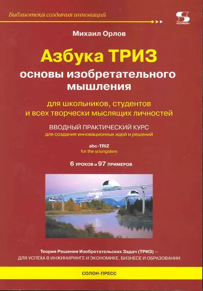 Азбука ТРИЗ. Основы изобретательного мышления. - фото 1