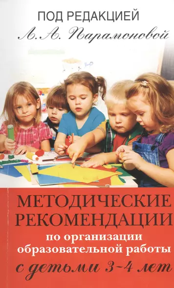 Методические рекомендации по работе с детьми 3-4 лет - фото 1