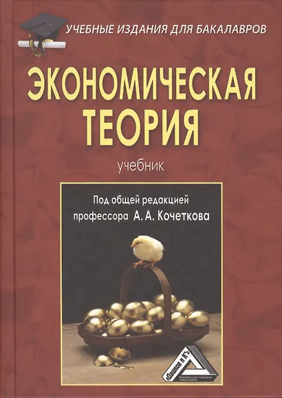 Экономическая теория: Учебник для бакалавров, 5-е изд., перераб. и доп.(изд:5) - фото 1