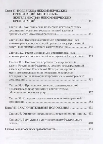 Комментарий к ФЗ от 12 января 1996г. №7-ФЗ О некоммерческих организациях. 2-е издание, перер. и до - фото 5