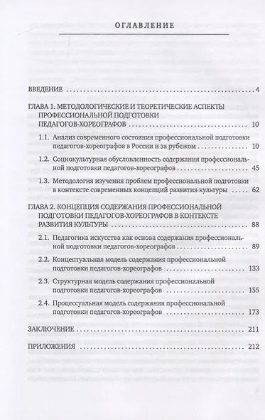 Содержание профессиональной подготовки педагогов-хореографов в контексте современных концепций развития культуры. Монография - фото 2
