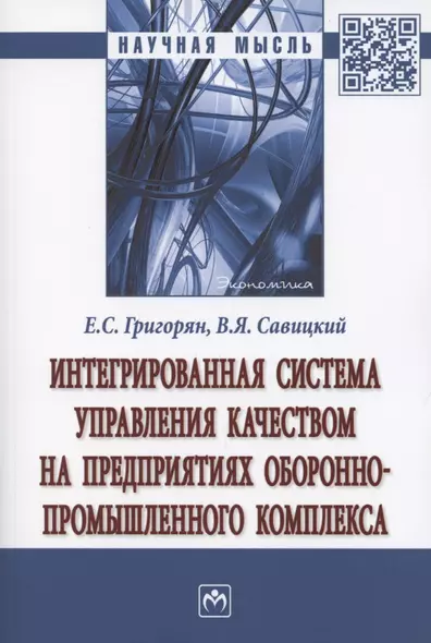 Интегрированная система управления качеством на предприятиях оборонно-промышленного комплекса. Монография - фото 1